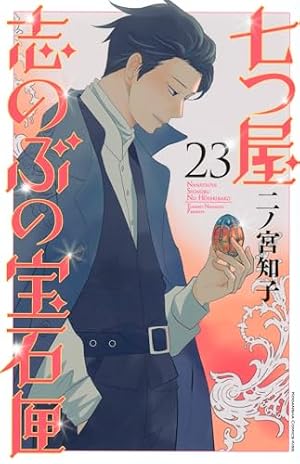 七つ屋志のぶの宝石匣23巻 七つ屋志のぶの宝石匣(23) (KC Kiss) | 二ノ宮 知子 |本 | 通販 | Amazon